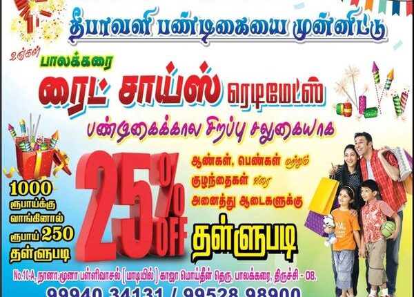 திருச்சி பாலக்கரை ரைட் சாய்ஸ் ரெடிமேட் நிறுவனம்