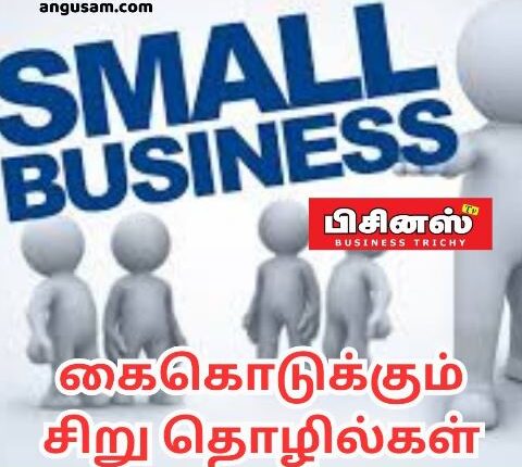 சிறு தொழிகள்