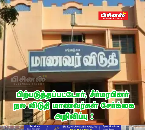 மாணவா் விடுதி சேர்க்கை