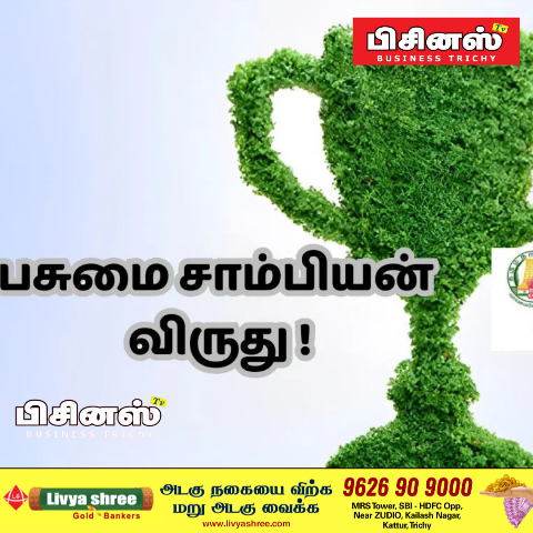 தமிழ்நாடு பசுமை சாம்பியன் விருது 2025