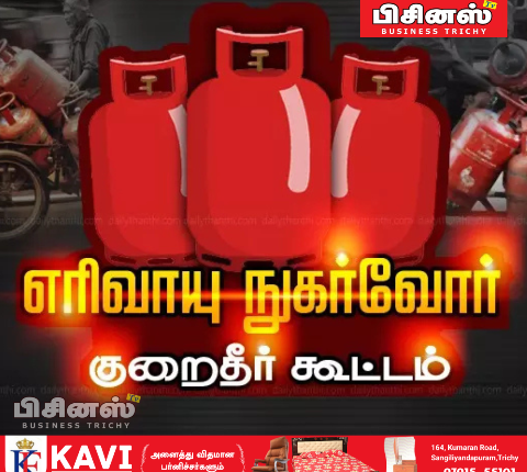 எரிவாயு நுகர்வோர் குறைதீர்க்கும் கூட்டம்...